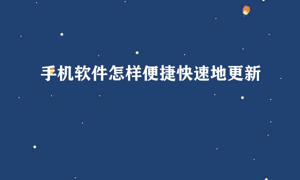 手机软件怎样便捷快速地更新