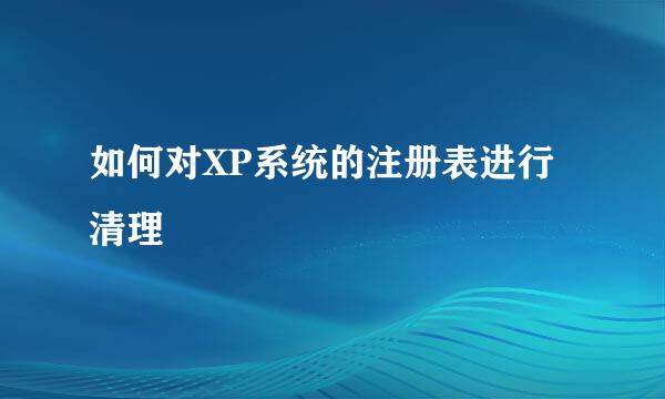 如何对XP系统的注册表进行清理