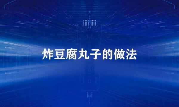 炸豆腐丸子的做法