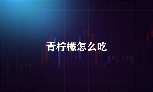 青柠檬怎么吃