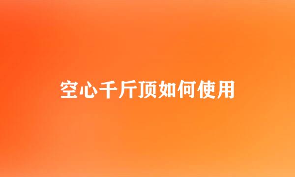 空心千斤顶如何使用