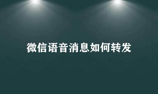 微信语音消息如何转发