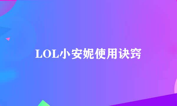 LOL小安妮使用诀窍
