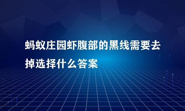 蚂蚁庄园虾腹部的黑线需要去掉选择什么答案