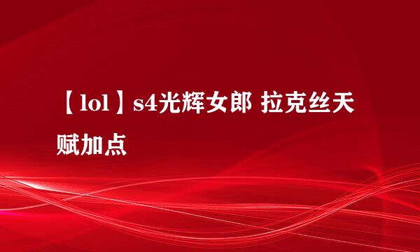 【lol】s4光辉女郎 拉克丝天赋加点