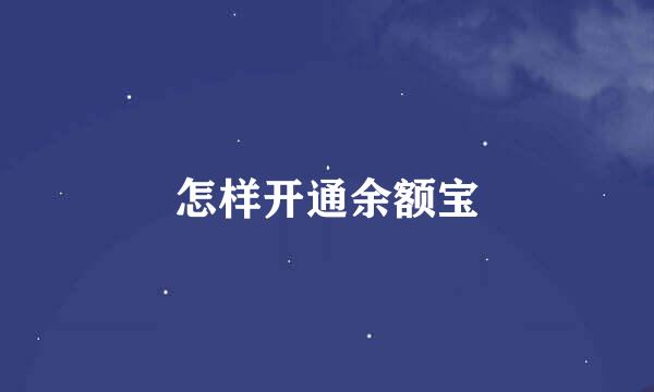 怎样开通余额宝