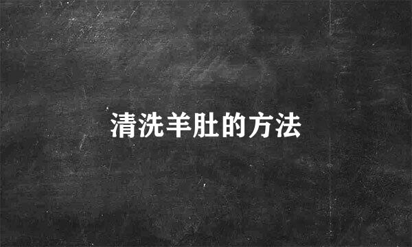 清洗羊肚的方法