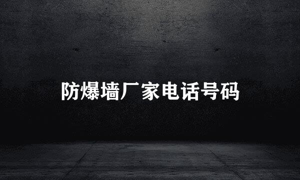 防爆墙厂家电话号码