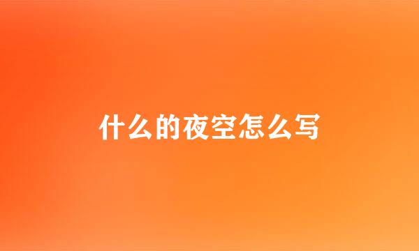 什么的夜空怎么写