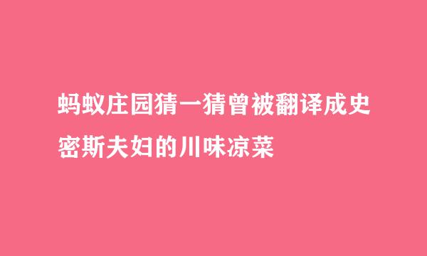 蚂蚁庄园猜一猜曾被翻译成史密斯夫妇的川味凉菜