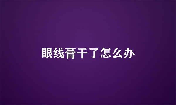 眼线膏干了怎么办