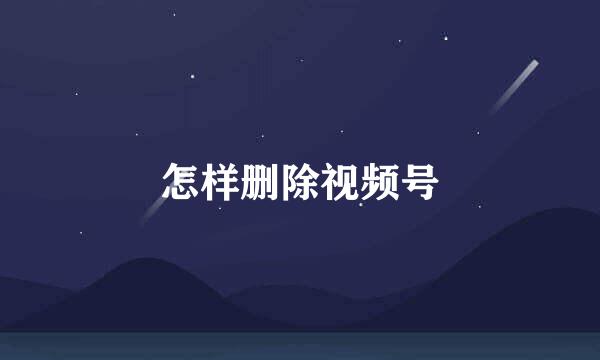 怎样删除视频号