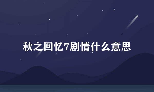 秋之回忆7剧情什么意思