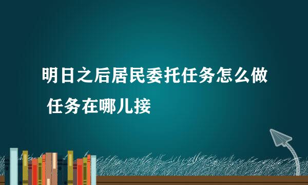 明日之后居民委托任务怎么做 任务在哪儿接