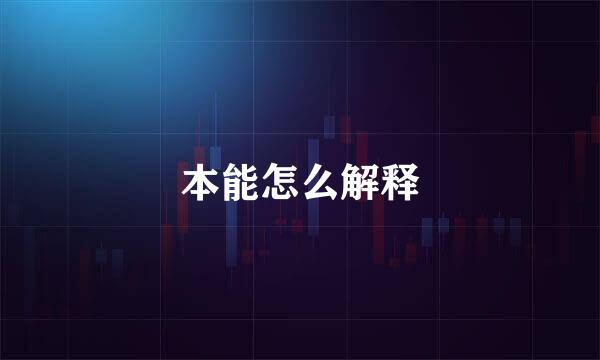 本能怎么解释