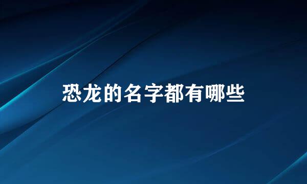 恐龙的名字都有哪些