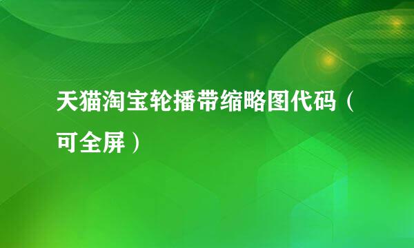 天猫淘宝轮播带缩略图代码（可全屏）