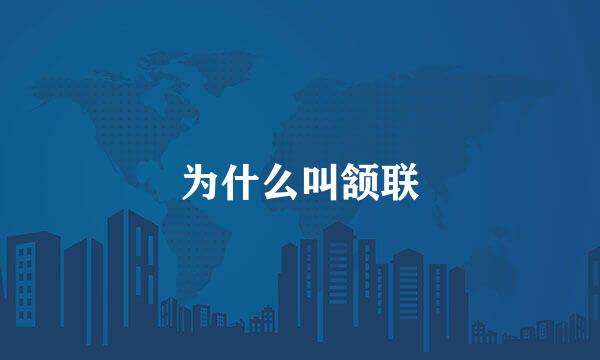 为什么叫颔联