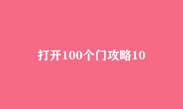 打开100个门攻略10