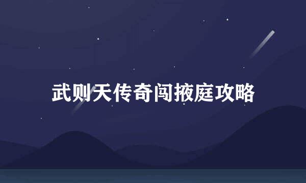 武则天传奇闯掖庭攻略