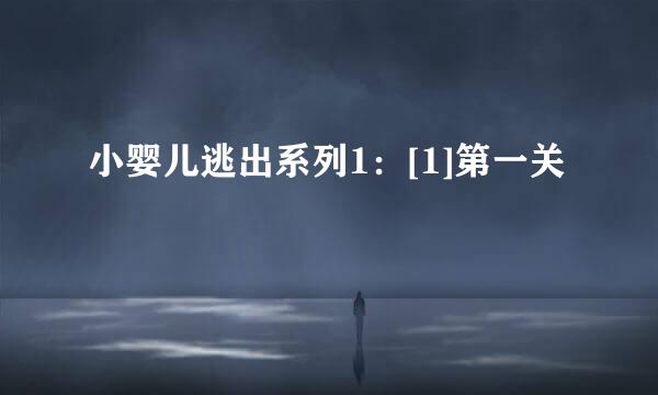 小婴儿逃出系列1：[1]第一关