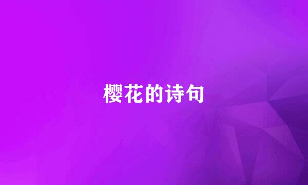 樱花的诗句
