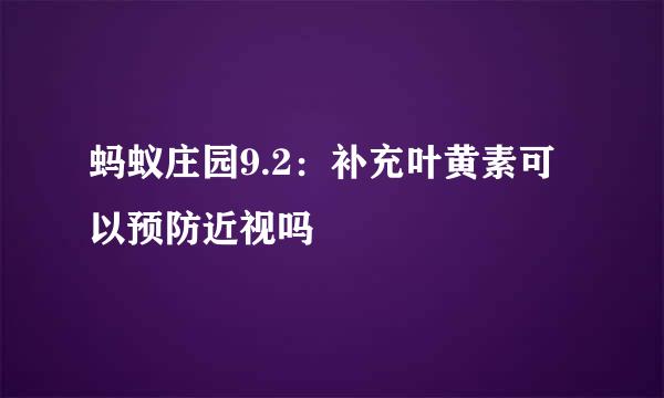 蚂蚁庄园9.2:补充叶黄素可以预防近视吗