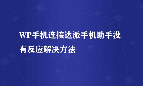 WP手机连接达派手机助手没有反应解决方法