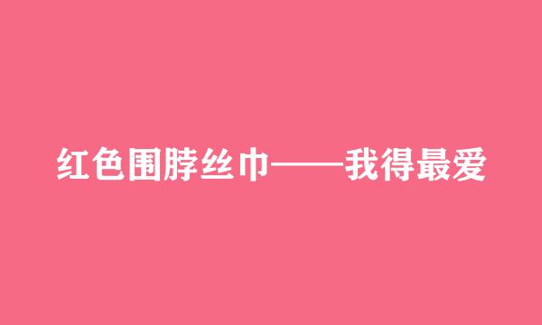 红色围脖丝巾——我得最爱