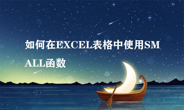 如何在EXCEL表格中使用SMALL函数