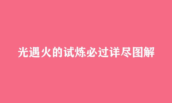 光遇火的试炼必过详尽图解