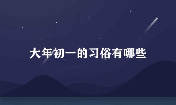 大年初一的习俗有哪些
