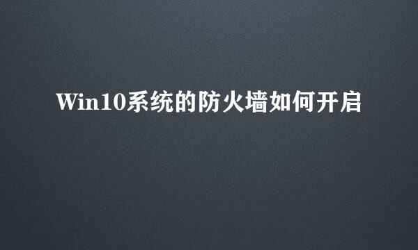 Win10系统的防火墙如何开启