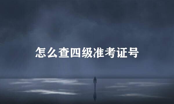 怎么查四级准考证号