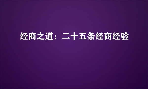 经商之道：二十五条经商经验