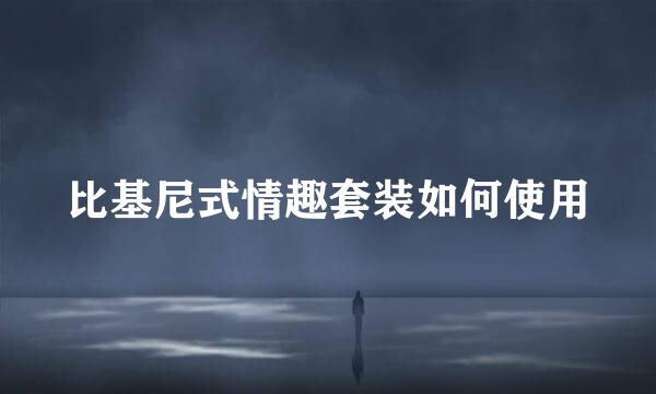 比基尼式情趣套装如何使用