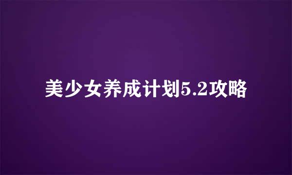美少女养成计划5.2攻略