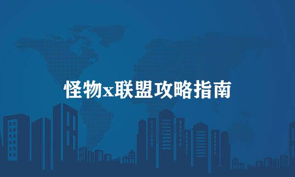 怪物x联盟攻略指南