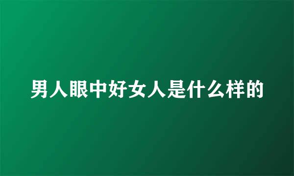男人眼中好女人是什么样的