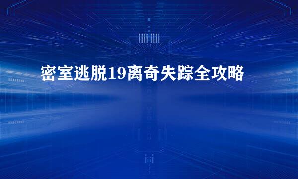 密室逃脱19离奇失踪全攻略