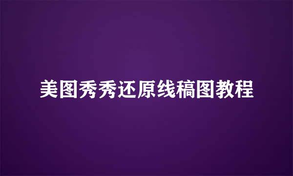 美图秀秀还原线稿图教程