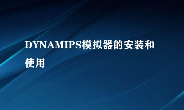 DYNAMIPS模拟器的安装和使用