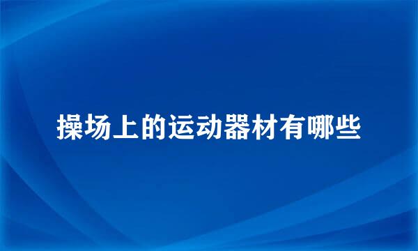 操场上的运动器材有哪些