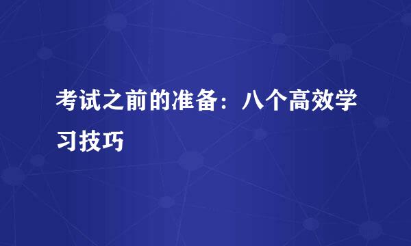 考试之前的准备：八个高效学习技巧