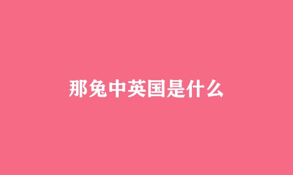 那兔中英国是什么