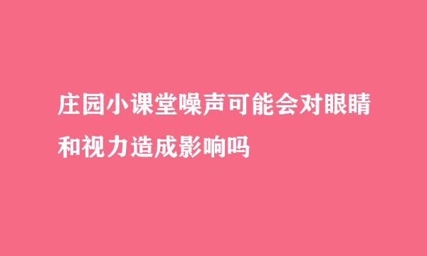 庄园小课堂噪声可能会对眼睛和视力造成影响吗