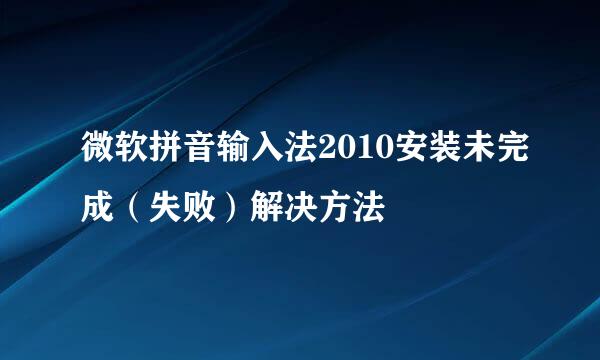 微软拼音输入法2010安装未完成（失败）解决方法