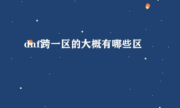 dnf跨一区的大概有哪些区