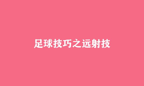 足球技巧之远射技