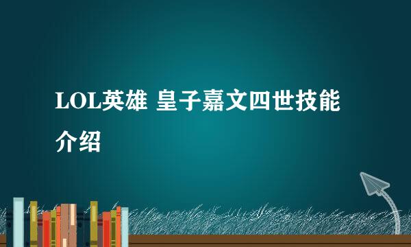 LOL英雄 皇子嘉文四世技能介绍